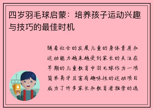 四岁羽毛球启蒙：培养孩子运动兴趣与技巧的最佳时机