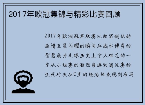 2017年欧冠集锦与精彩比赛回顾