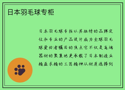 日本羽毛球专柜