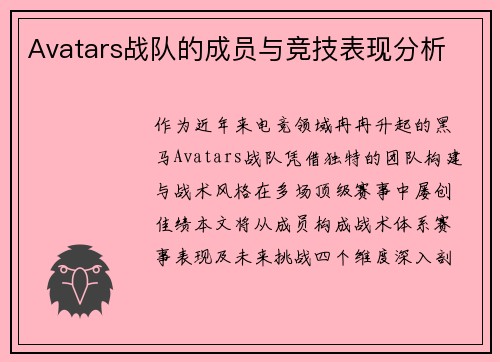 Avatars战队的成员与竞技表现分析