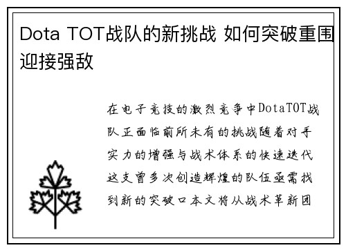 Dota TOT战队的新挑战 如何突破重围迎接强敌