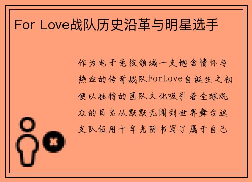 For Love战队历史沿革与明星选手