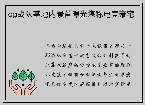 og战队基地内景首曝光堪称电竞豪宅