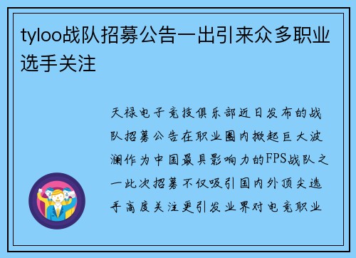 tyloo战队招募公告一出引来众多职业选手关注