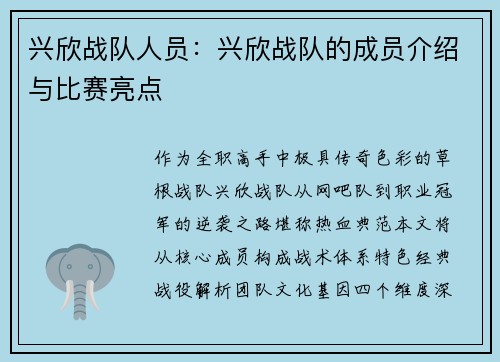 兴欣战队人员：兴欣战队的成员介绍与比赛亮点