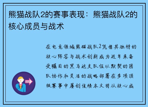 熊猫战队2的赛事表现：熊猫战队2的核心成员与战术