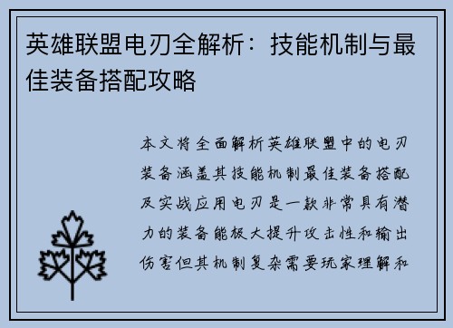 英雄联盟电刃全解析：技能机制与最佳装备搭配攻略