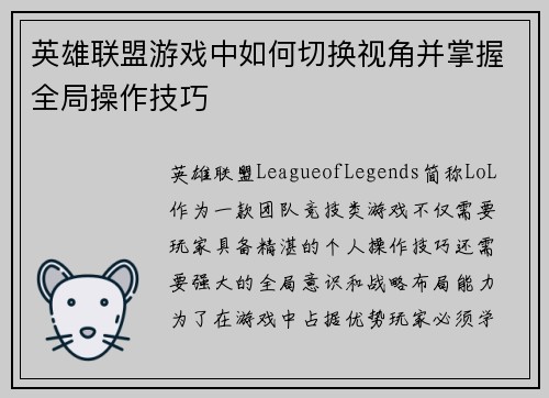 英雄联盟游戏中如何切换视角并掌握全局操作技巧