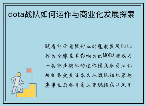 dota战队如何运作与商业化发展探索
