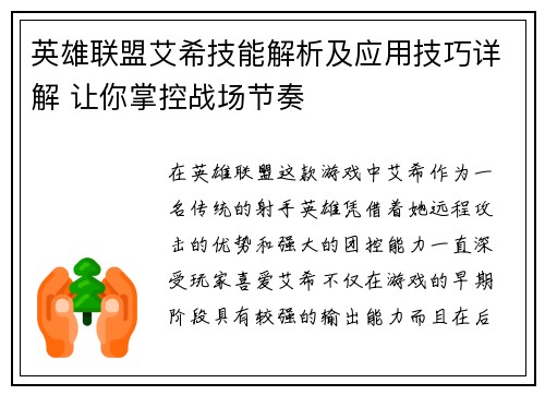 英雄联盟艾希技能解析及应用技巧详解 让你掌控战场节奏