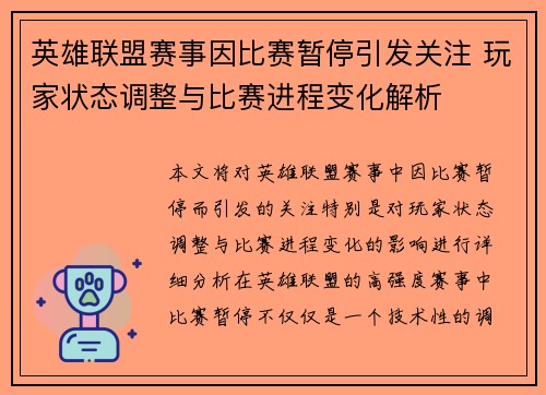 英雄联盟赛事因比赛暂停引发关注 玩家状态调整与比赛进程变化解析