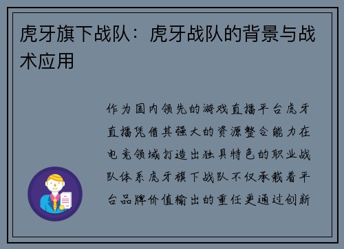 虎牙旗下战队：虎牙战队的背景与战术应用