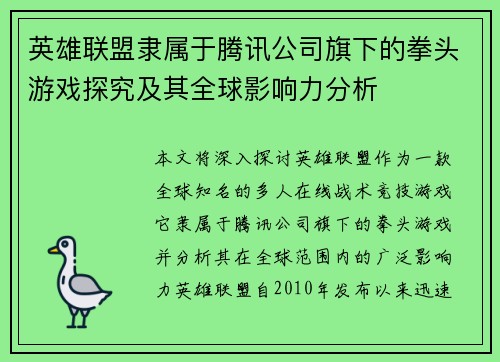 英雄联盟隶属于腾讯公司旗下的拳头游戏探究及其全球影响力分析
