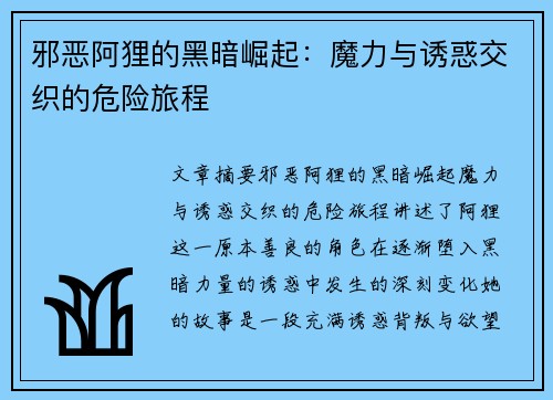 邪恶阿狸的黑暗崛起：魔力与诱惑交织的危险旅程