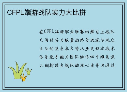 CFPL端游战队实力大比拼