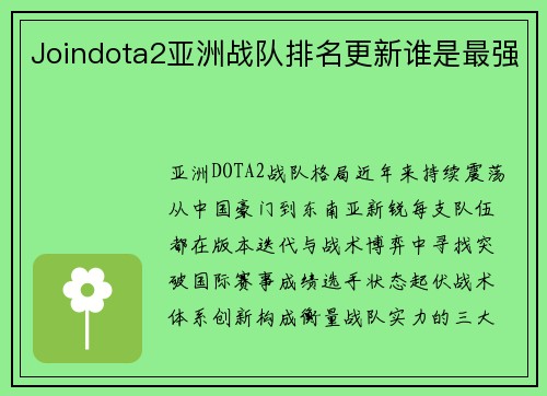 Joindota2亚洲战队排名更新谁是最强