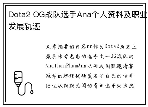 Dota2 OG战队选手Ana个人资料及职业发展轨迹
