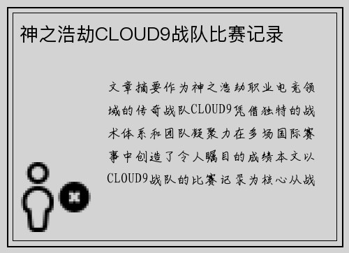 神之浩劫CLOUD9战队比赛记录