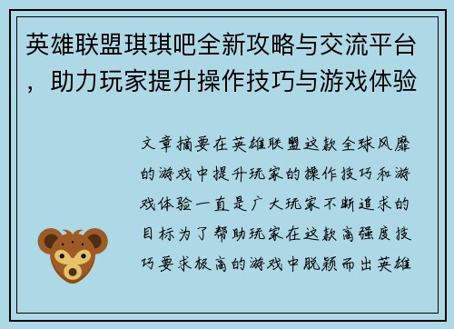英雄联盟琪琪吧全新攻略与交流平台，助力玩家提升操作技巧与游戏体验