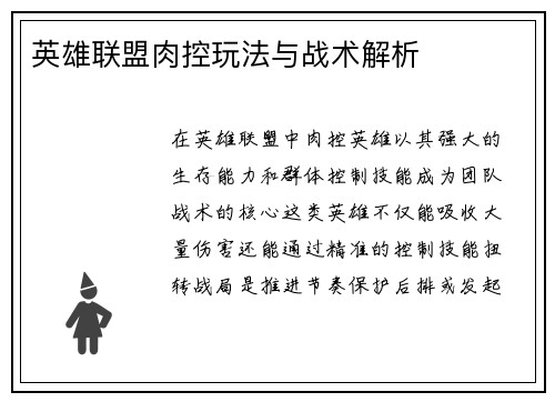 英雄联盟肉控玩法与战术解析