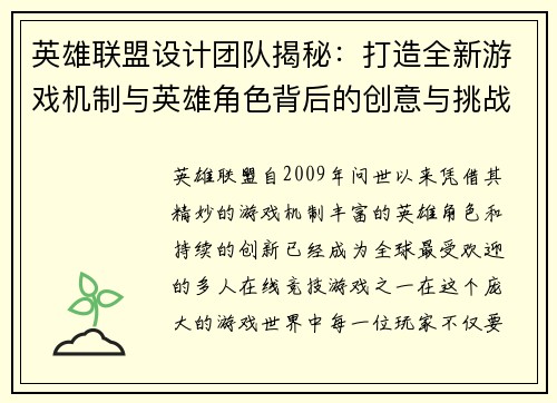 英雄联盟设计团队揭秘：打造全新游戏机制与英雄角色背后的创意与挑战