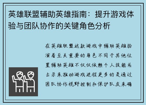 英雄联盟辅助英雄指南：提升游戏体验与团队协作的关键角色分析