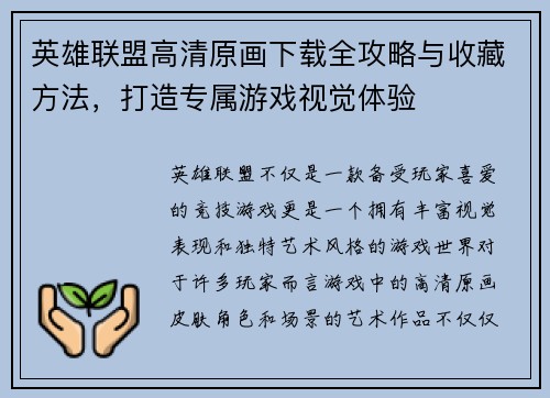 英雄联盟高清原画下载全攻略与收藏方法，打造专属游戏视觉体验