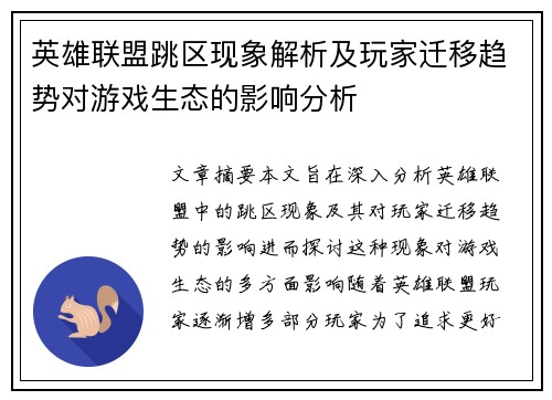 英雄联盟跳区现象解析及玩家迁移趋势对游戏生态的影响分析