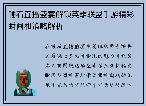 锤石直播盛宴解锁英雄联盟手游精彩瞬间和策略解析