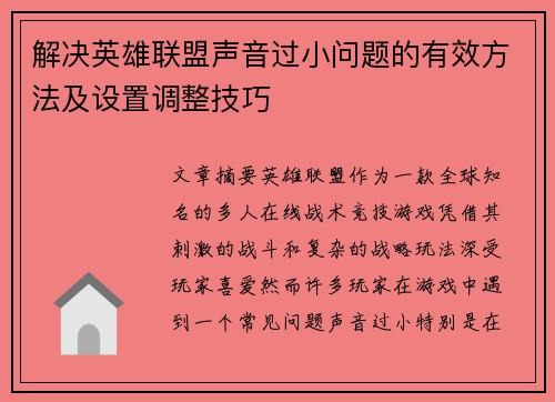 解决英雄联盟声音过小问题的有效方法及设置调整技巧