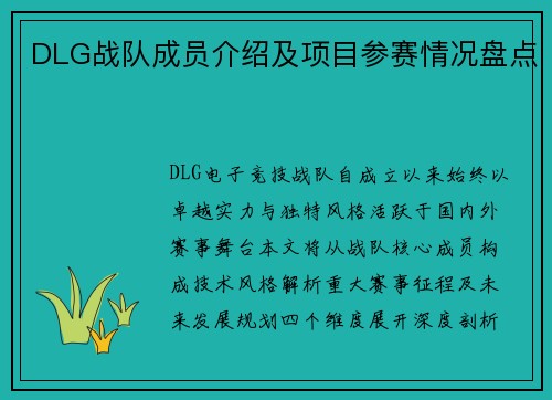 DLG战队成员介绍及项目参赛情况盘点