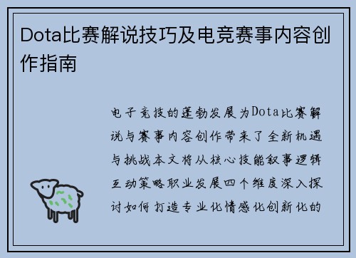 Dota比赛解说技巧及电竞赛事内容创作指南