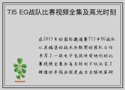TI5 EG战队比赛视频全集及高光时刻