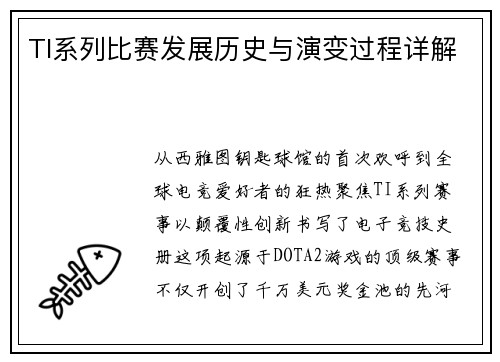 TI系列比赛发展历史与演变过程详解