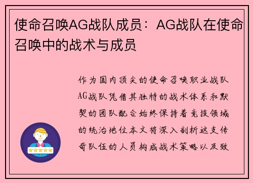 使命召唤AG战队成员：AG战队在使命召唤中的战术与成员