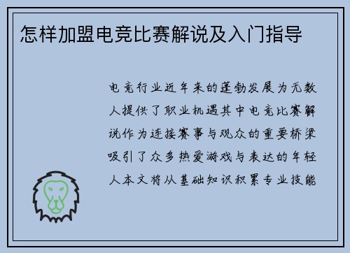 怎样加盟电竞比赛解说及入门指导