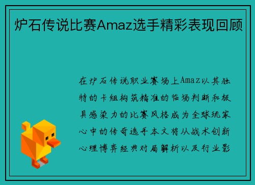 炉石传说比赛Amaz选手精彩表现回顾