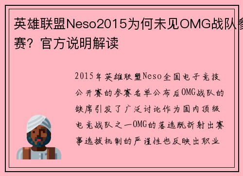 英雄联盟Neso2015为何未见OMG战队参赛？官方说明解读