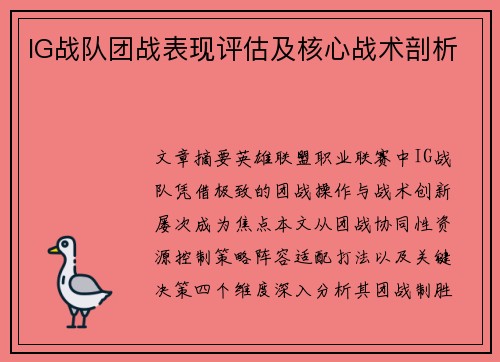 IG战队团战表现评估及核心战术剖析
