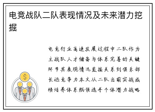 电竞战队二队表现情况及未来潜力挖掘