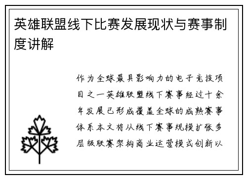 英雄联盟线下比赛发展现状与赛事制度讲解