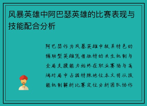 风暴英雄中阿巴瑟英雄的比赛表现与技能配合分析