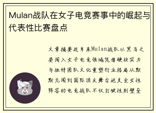 Mulan战队在女子电竞赛事中的崛起与代表性比赛盘点