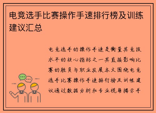 电竞选手比赛操作手速排行榜及训练建议汇总