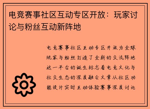电竞赛事社区互动专区开放：玩家讨论与粉丝互动新阵地