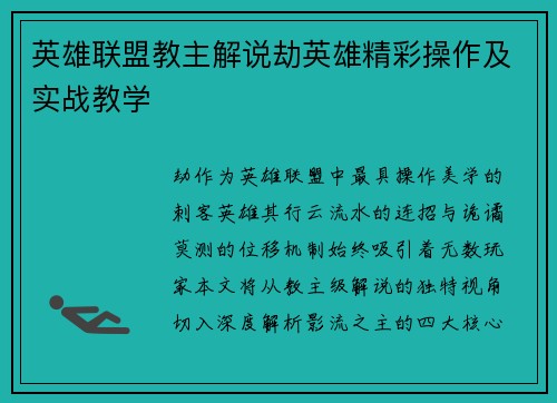 英雄联盟教主解说劫英雄精彩操作及实战教学