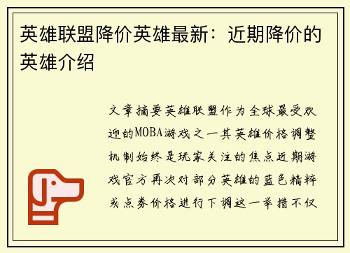 英雄联盟降价英雄最新：近期降价的英雄介绍
