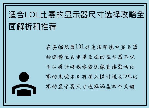 适合LOL比赛的显示器尺寸选择攻略全面解析和推荐