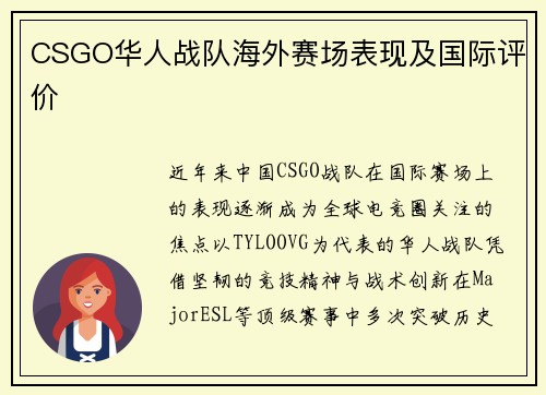 CSGO华人战队海外赛场表现及国际评价