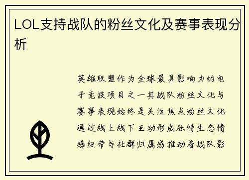 LOL支持战队的粉丝文化及赛事表现分析